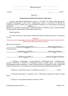 Пример приказа «О проведении специальной оценки условий труда Жирновск Аттестация рабочих мест